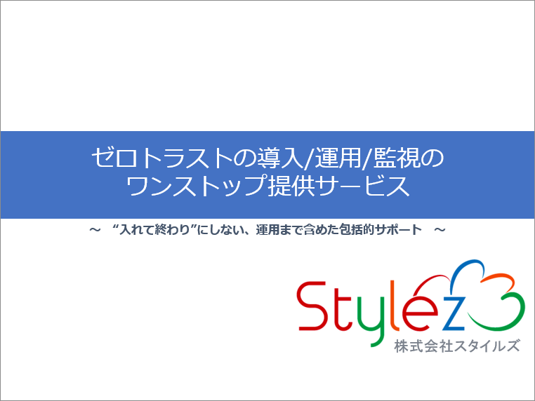 ゼロトラストの導入・運用・監視のワントップ提供サービス
